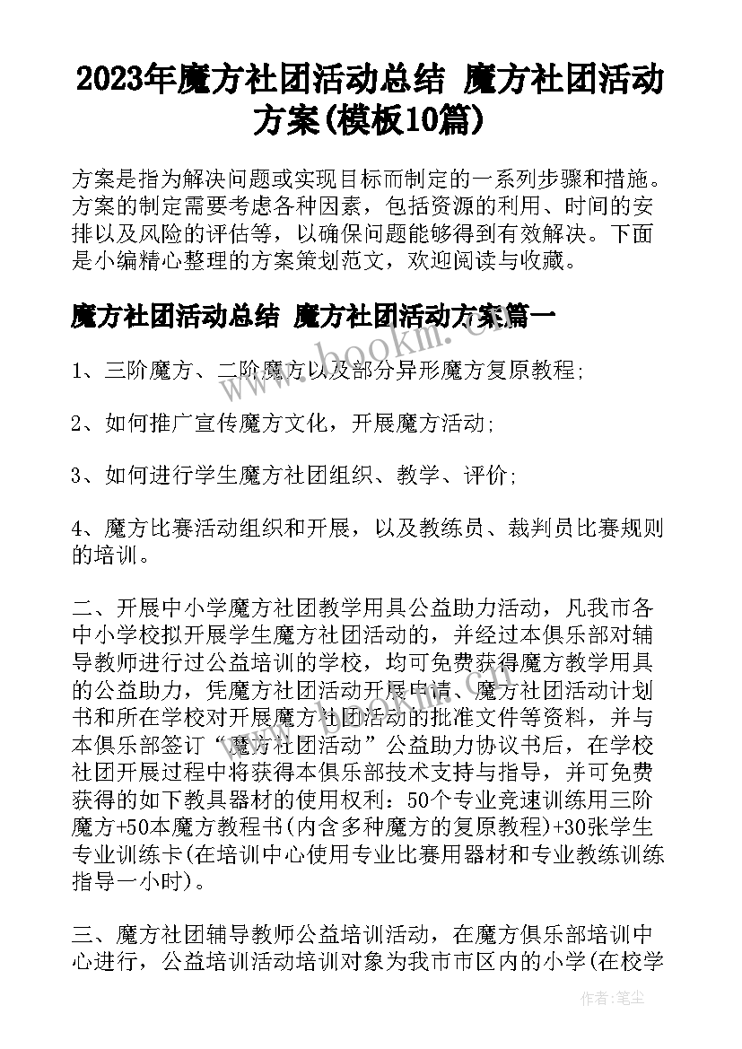 2023年魔方社团活动总结 魔方社团活动方案(模板10篇)