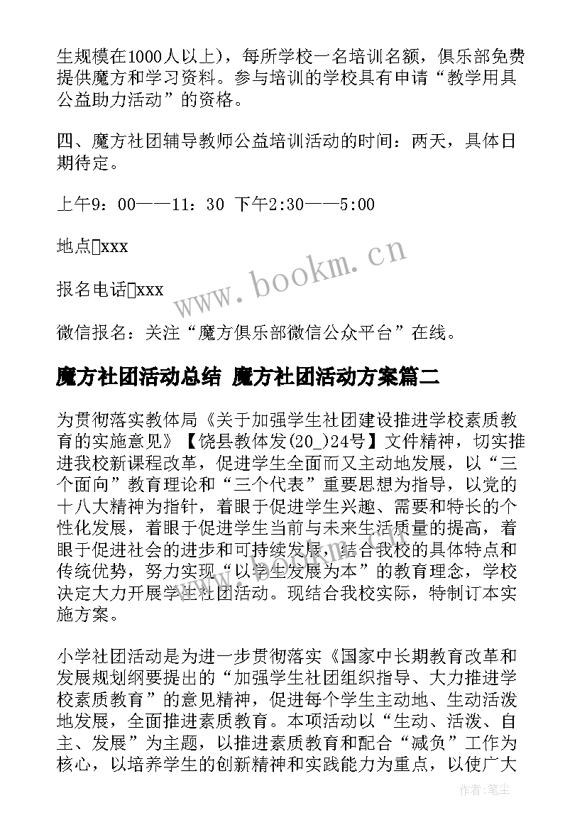 2023年魔方社团活动总结 魔方社团活动方案(模板10篇)