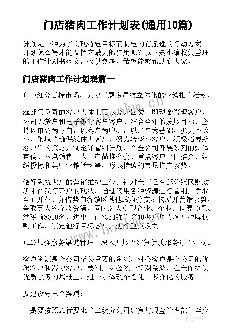 门店猪肉工作计划表(通用10篇)