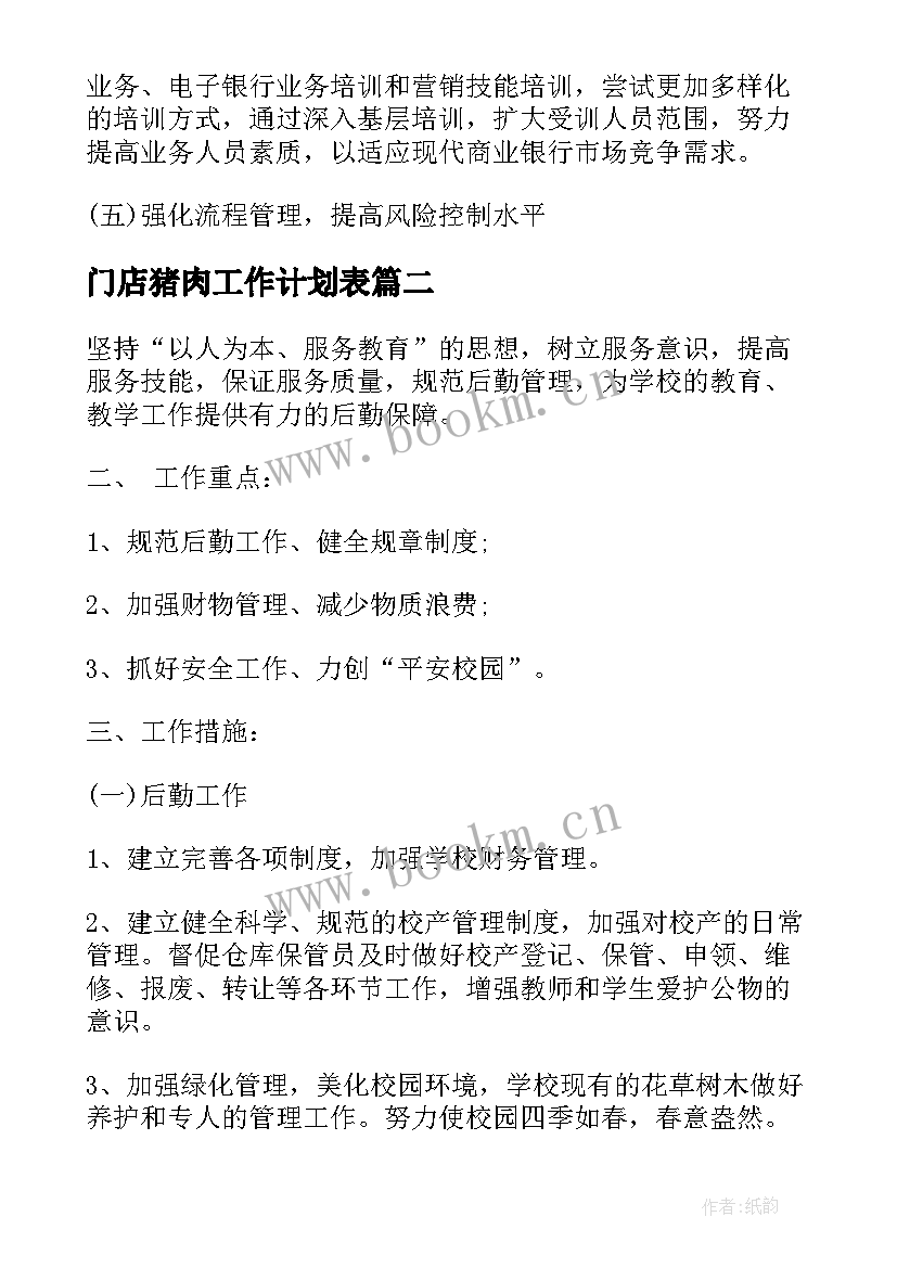 门店猪肉工作计划表(通用10篇)