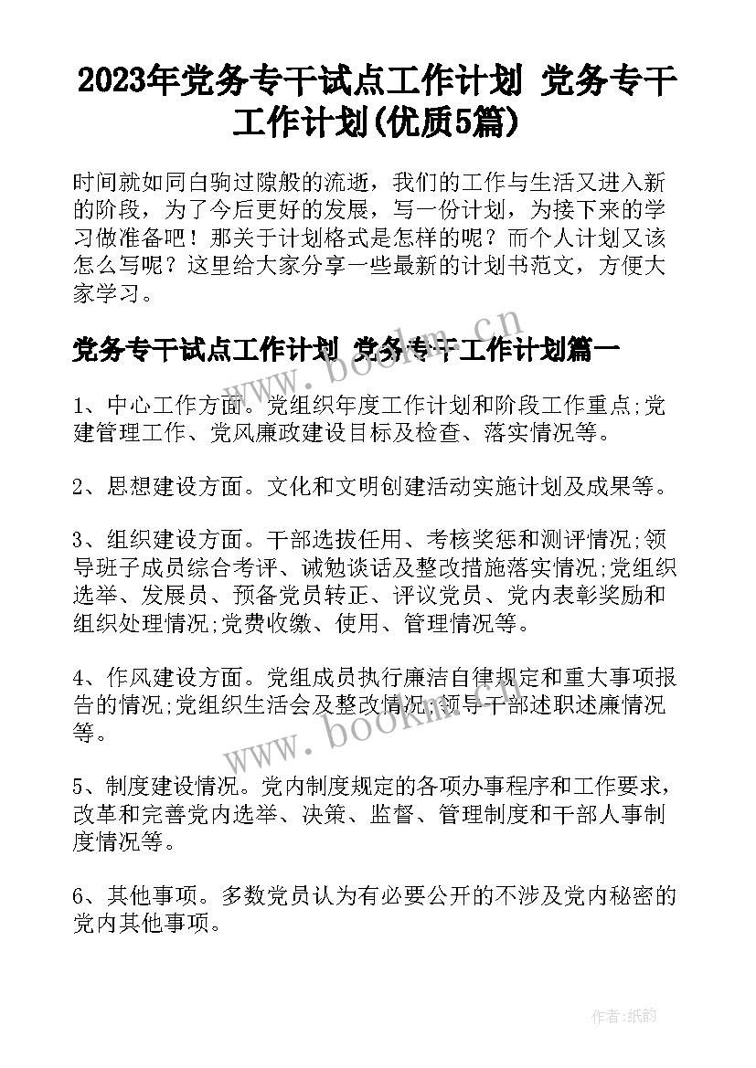 2023年党务专干试点工作计划 党务专干工作计划(优质5篇)