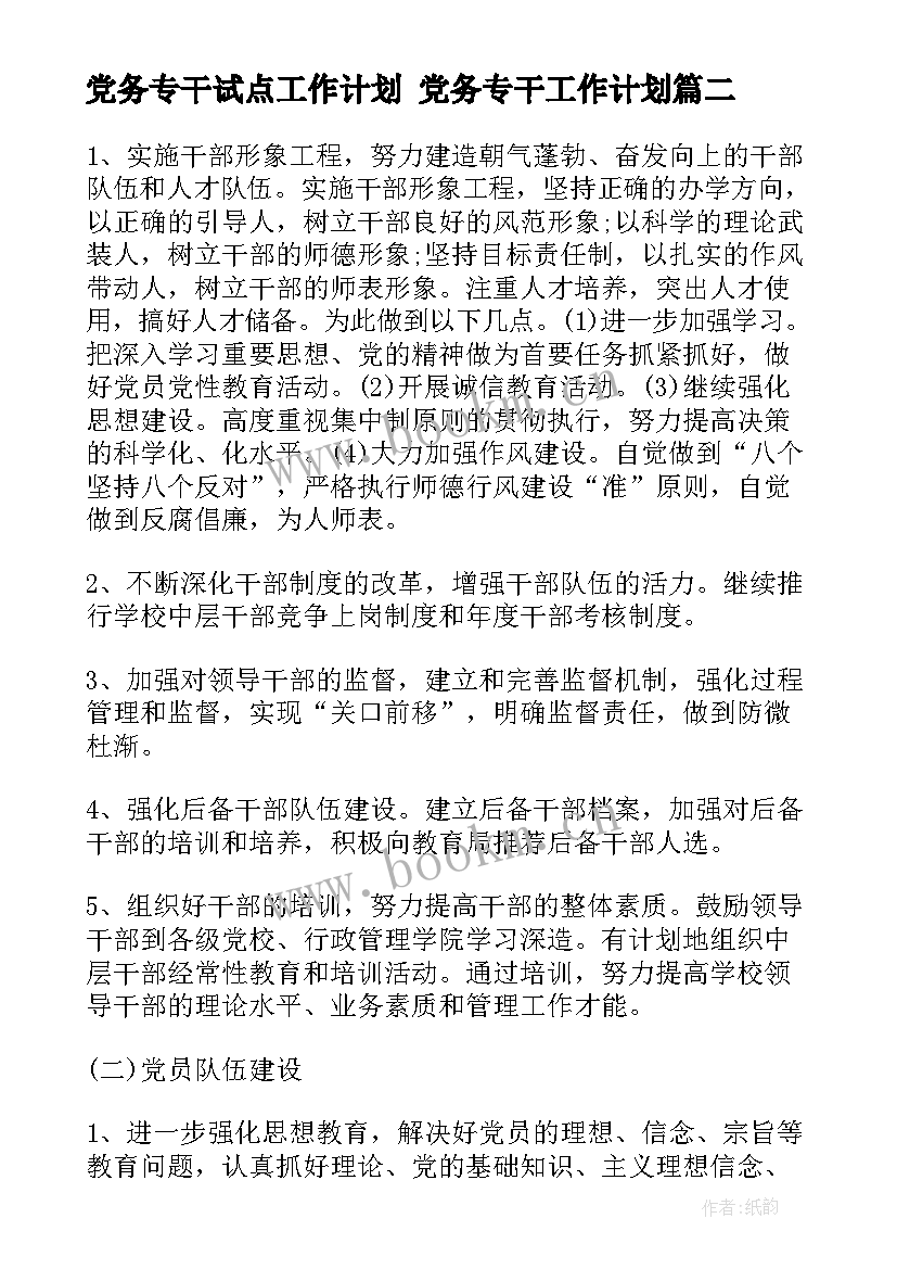 2023年党务专干试点工作计划 党务专干工作计划(优质5篇)