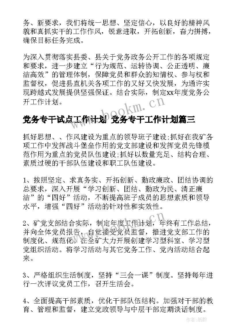 2023年党务专干试点工作计划 党务专干工作计划(优质5篇)