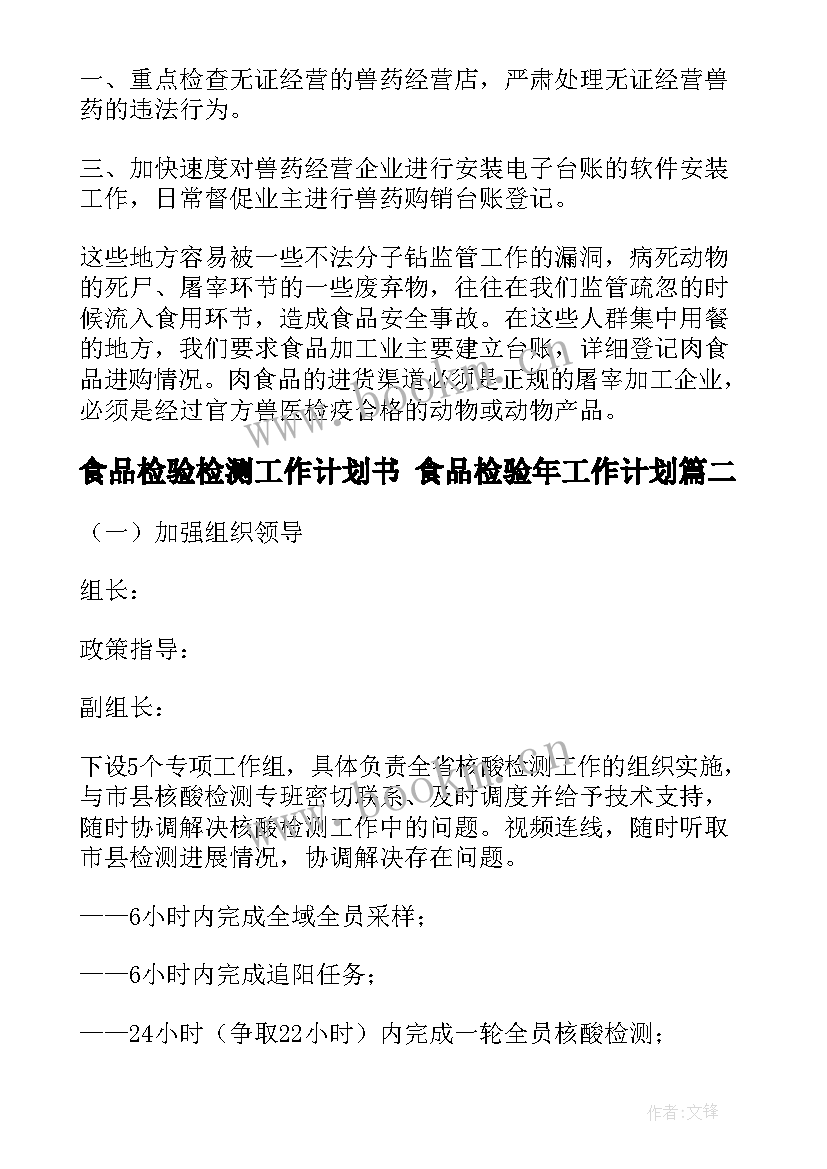 最新食品检验检测工作计划书 食品检验年工作计划(实用9篇)