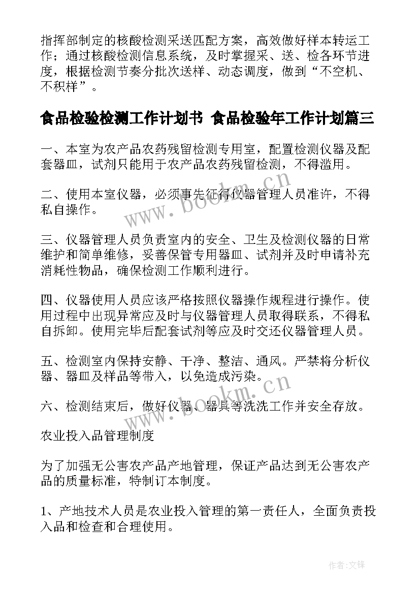 最新食品检验检测工作计划书 食品检验年工作计划(实用9篇)