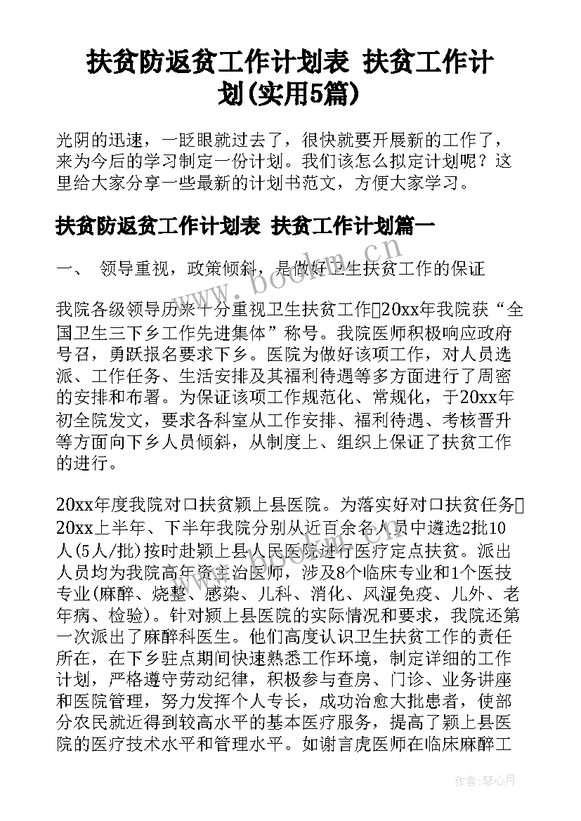 扶贫防返贫工作计划表 扶贫工作计划(实用5篇)