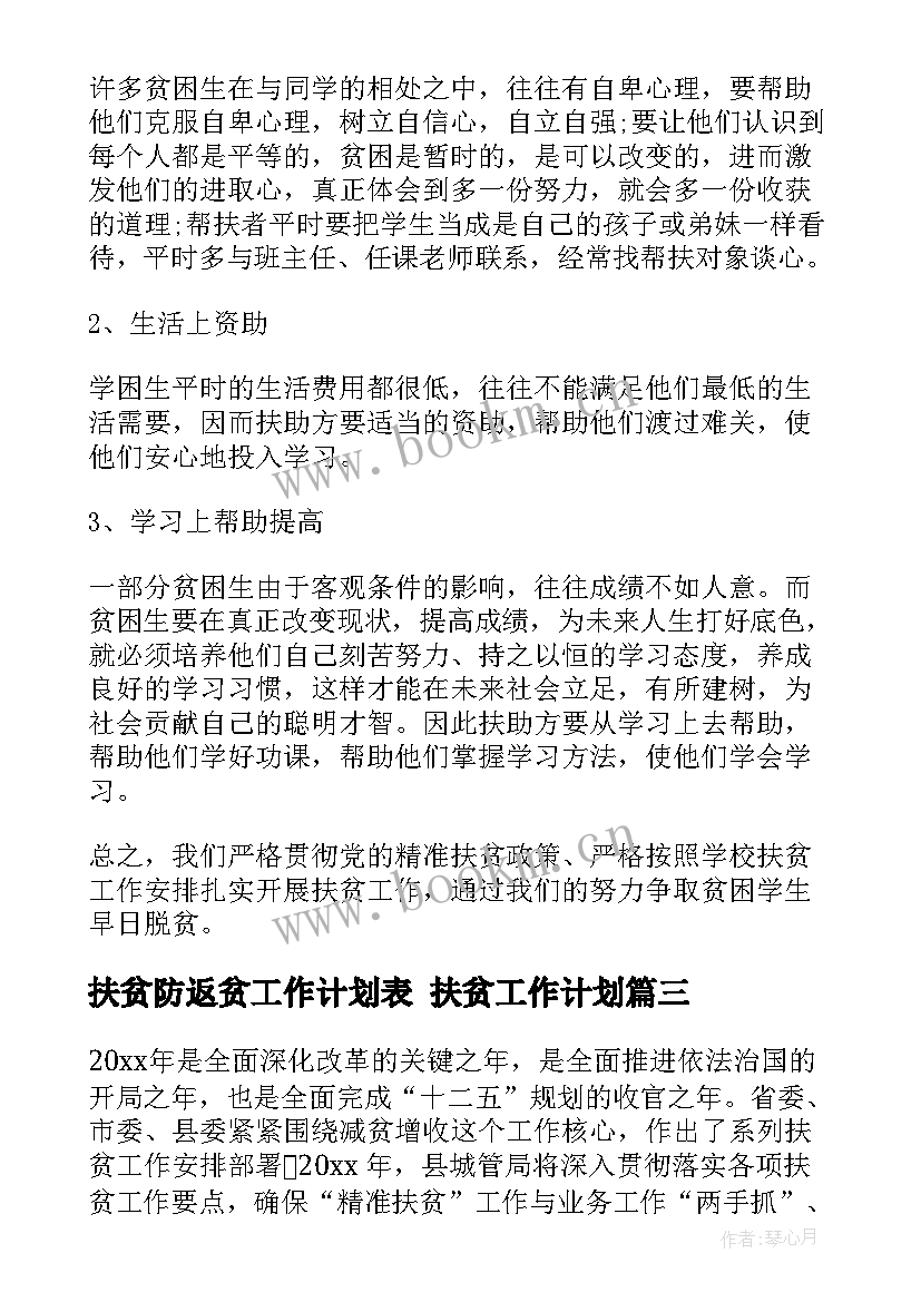 扶贫防返贫工作计划表 扶贫工作计划(实用5篇)