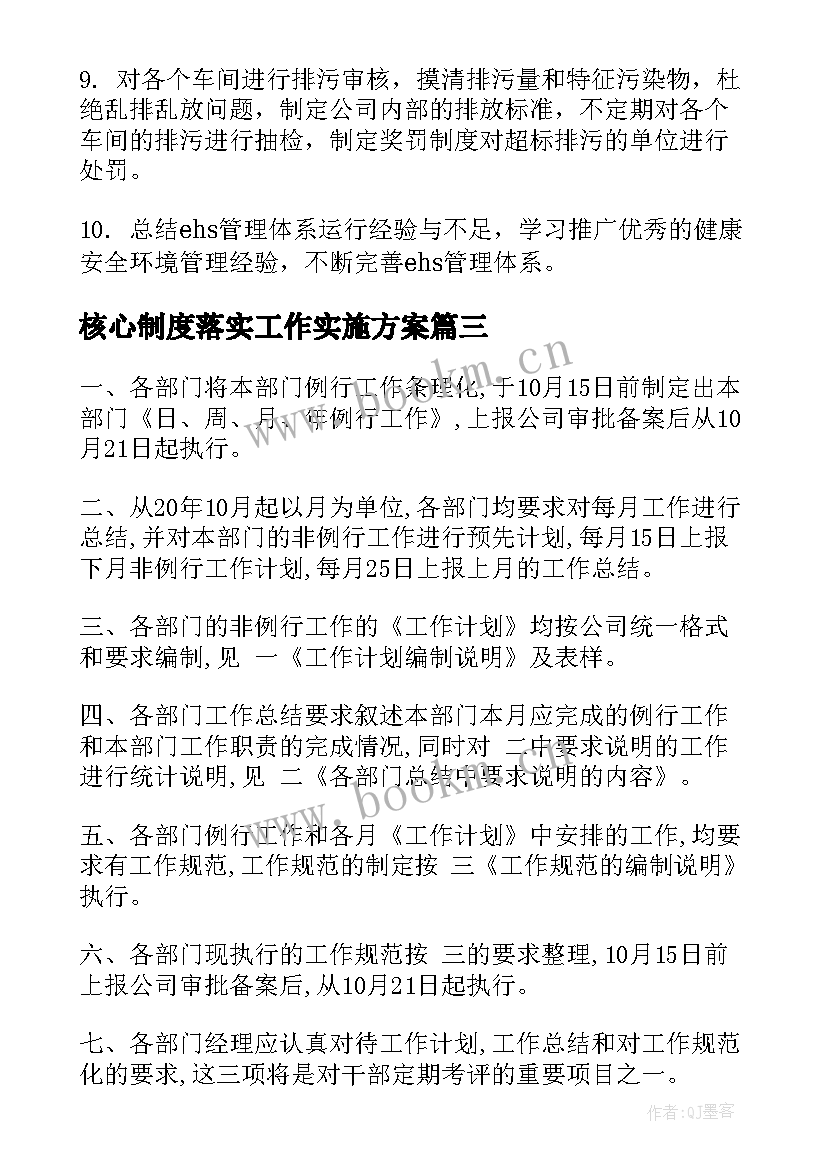 核心制度落实工作实施方案(实用8篇)