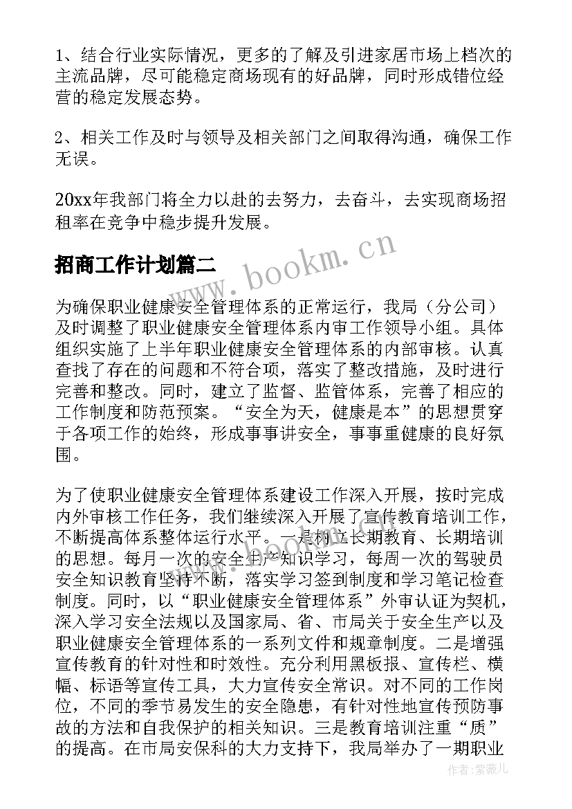 最新招商工作计划(精选6篇)