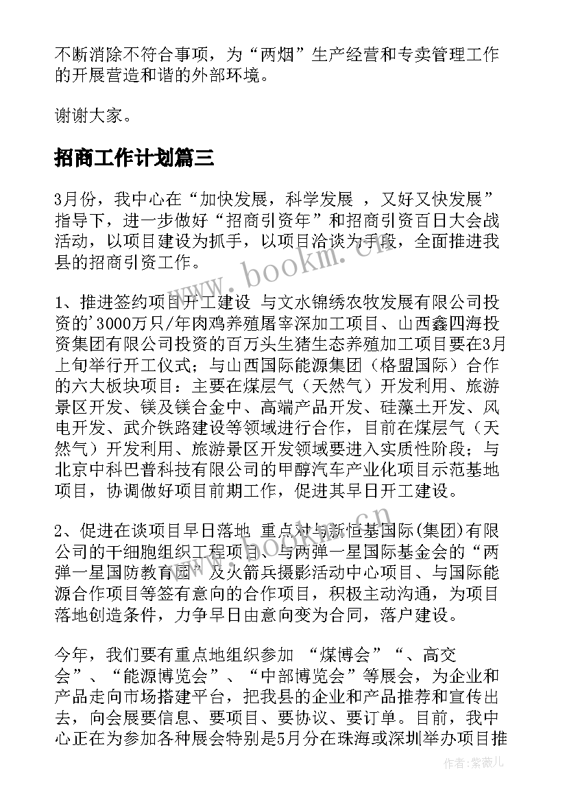 最新招商工作计划(精选6篇)