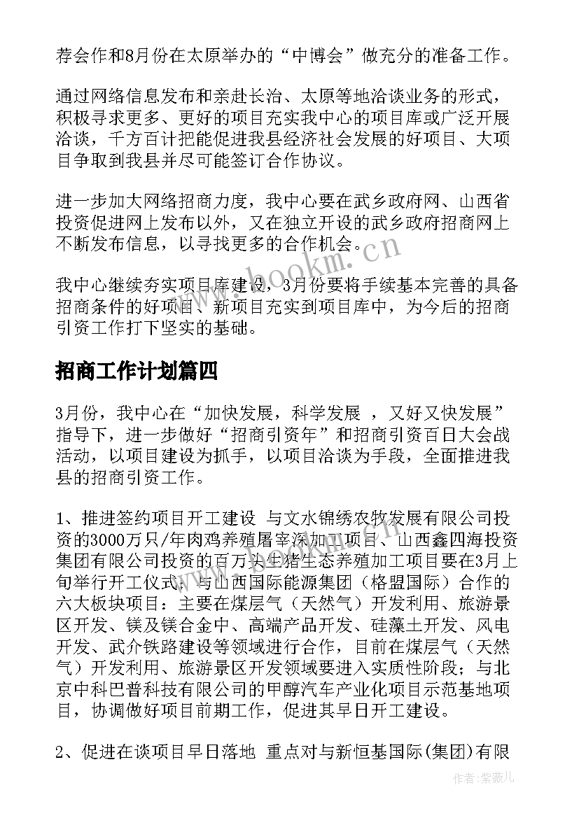 最新招商工作计划(精选6篇)