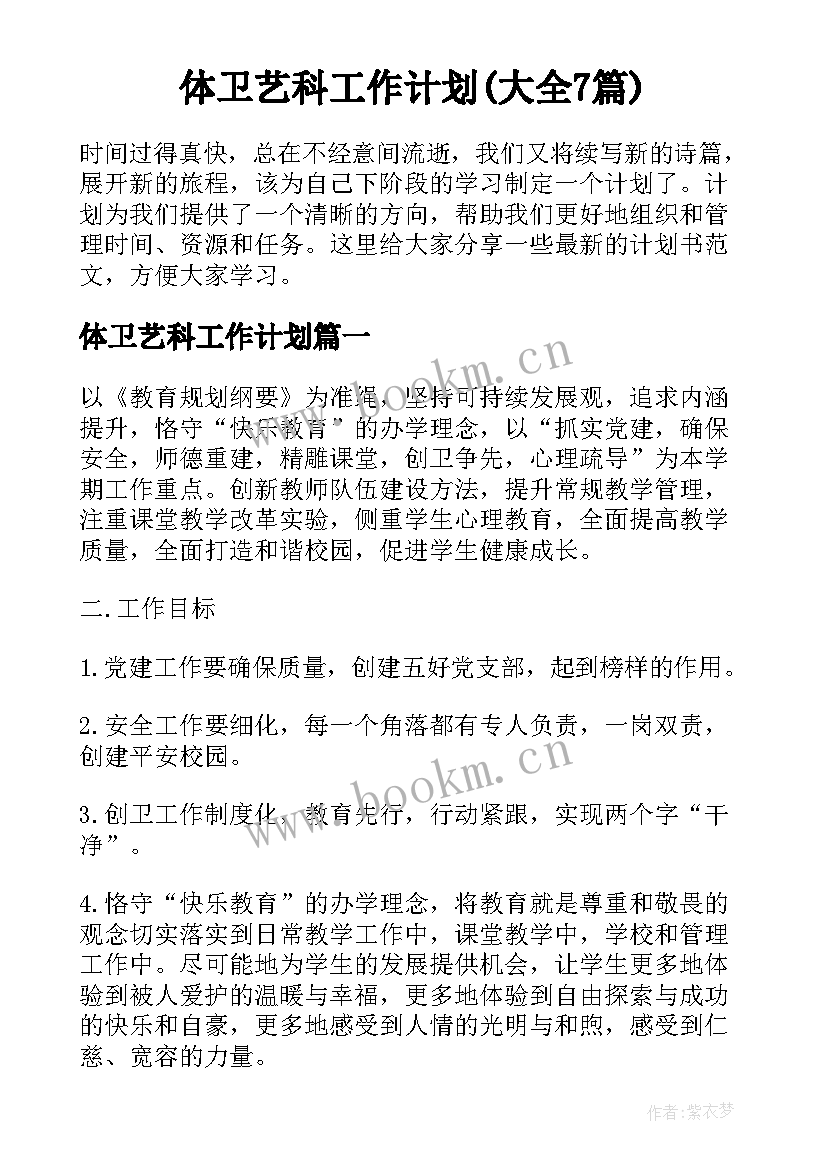 体卫艺科工作计划(大全7篇)