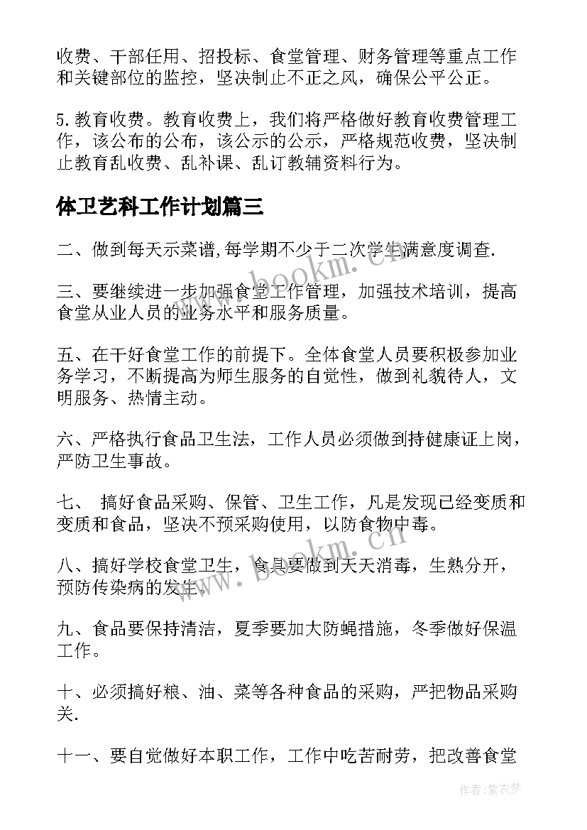 体卫艺科工作计划(大全7篇)