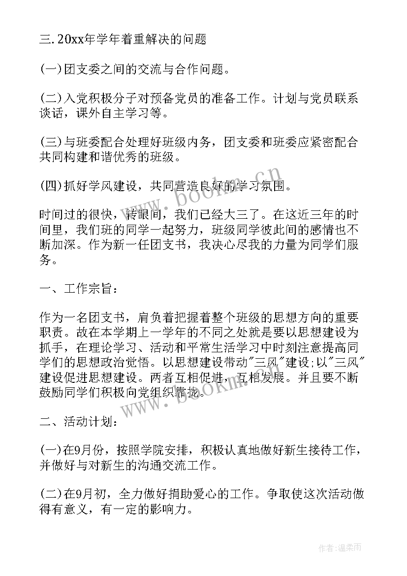 2023年大学团支书工作计划(大全5篇)