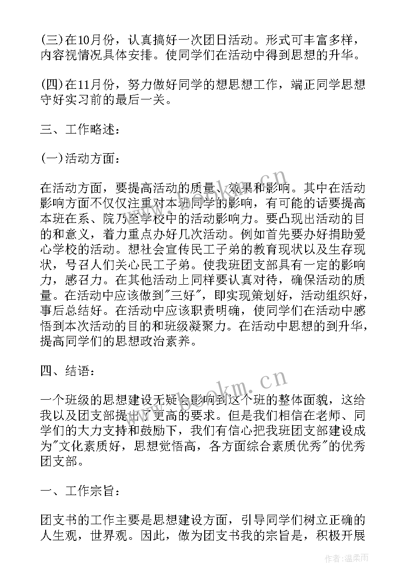 2023年大学团支书工作计划(大全5篇)