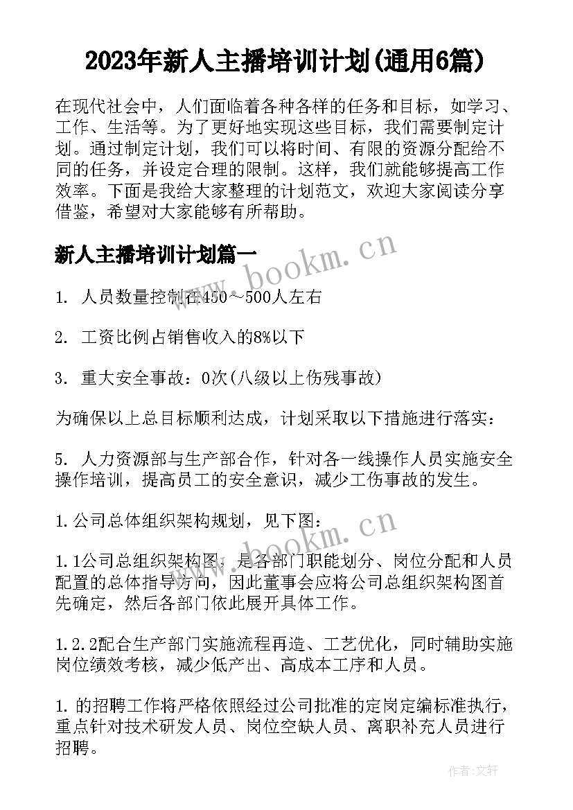 2023年新人主播培训计划(通用6篇)