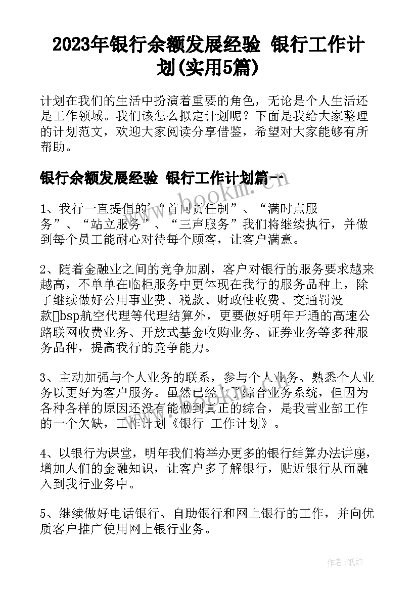 2023年银行余额发展经验 银行工作计划(实用5篇)