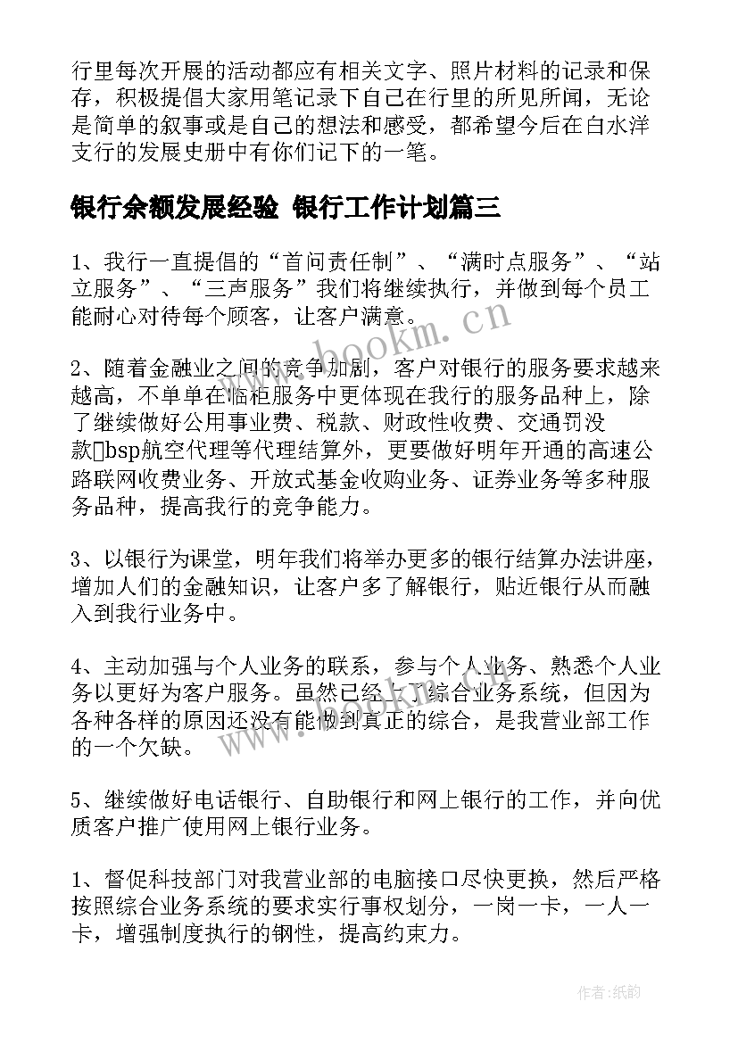 2023年银行余额发展经验 银行工作计划(实用5篇)