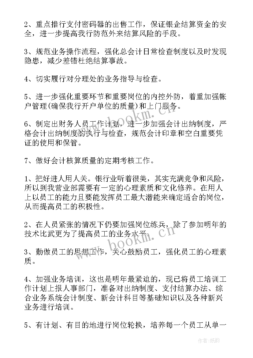 2023年银行余额发展经验 银行工作计划(实用5篇)