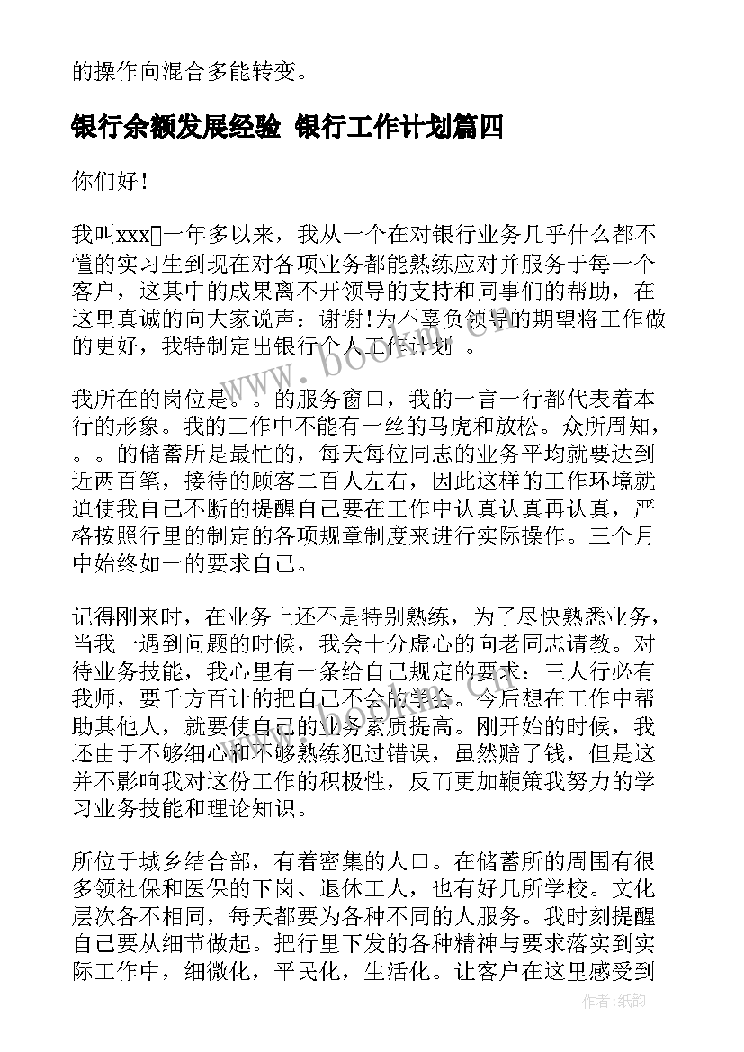 2023年银行余额发展经验 银行工作计划(实用5篇)