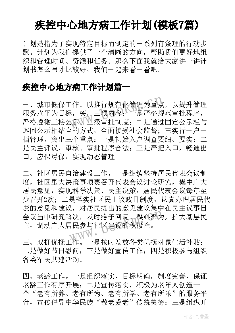 疾控中心地方病工作计划(模板7篇)