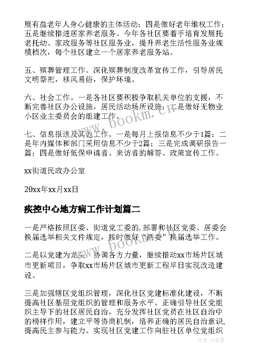 疾控中心地方病工作计划(模板7篇)