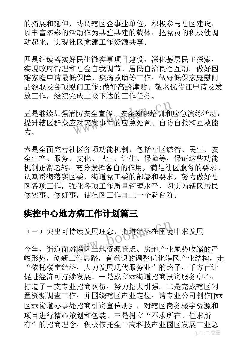 疾控中心地方病工作计划(模板7篇)