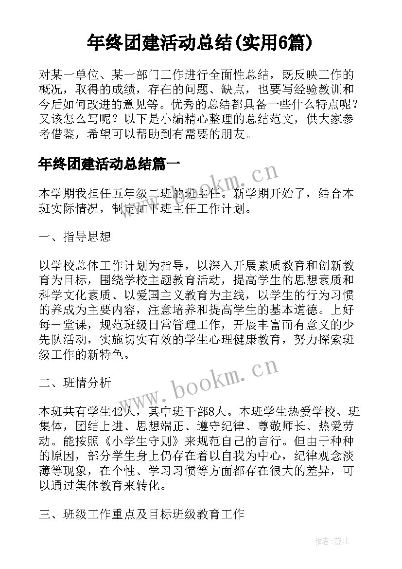 年终团建活动总结(实用6篇)