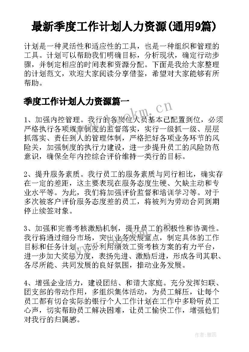 最新季度工作计划人力资源(通用9篇)