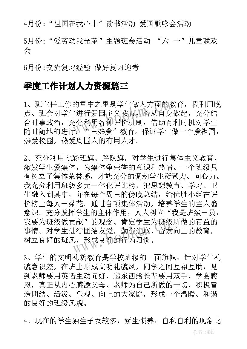 最新季度工作计划人力资源(通用9篇)