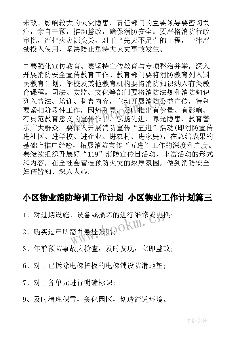 小区物业消防培训工作计划 小区物业工作计划(精选5篇)