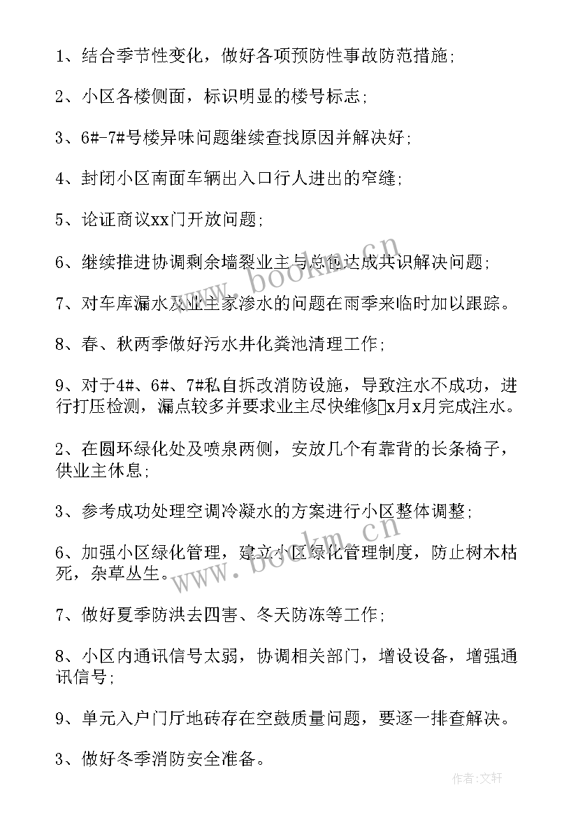 小区物业消防培训工作计划 小区物业工作计划(精选5篇)