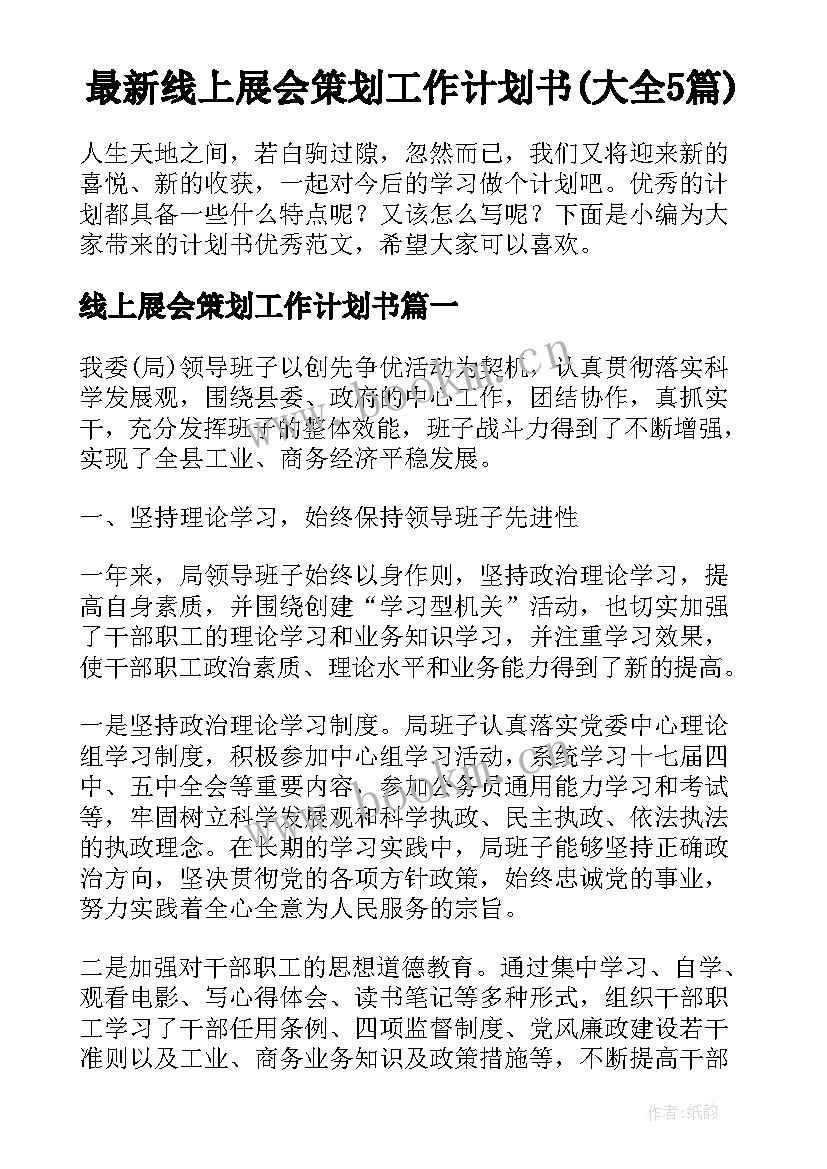 最新线上展会策划工作计划书(大全5篇)