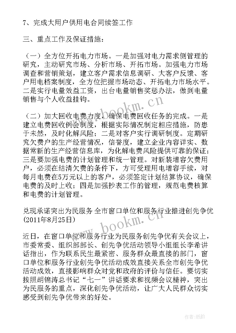 2023年电力设计院营销方式 电力营销工作计划(精选5篇)