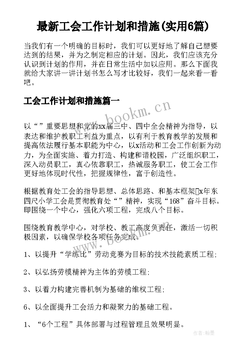 最新工会工作计划和措施(实用6篇)