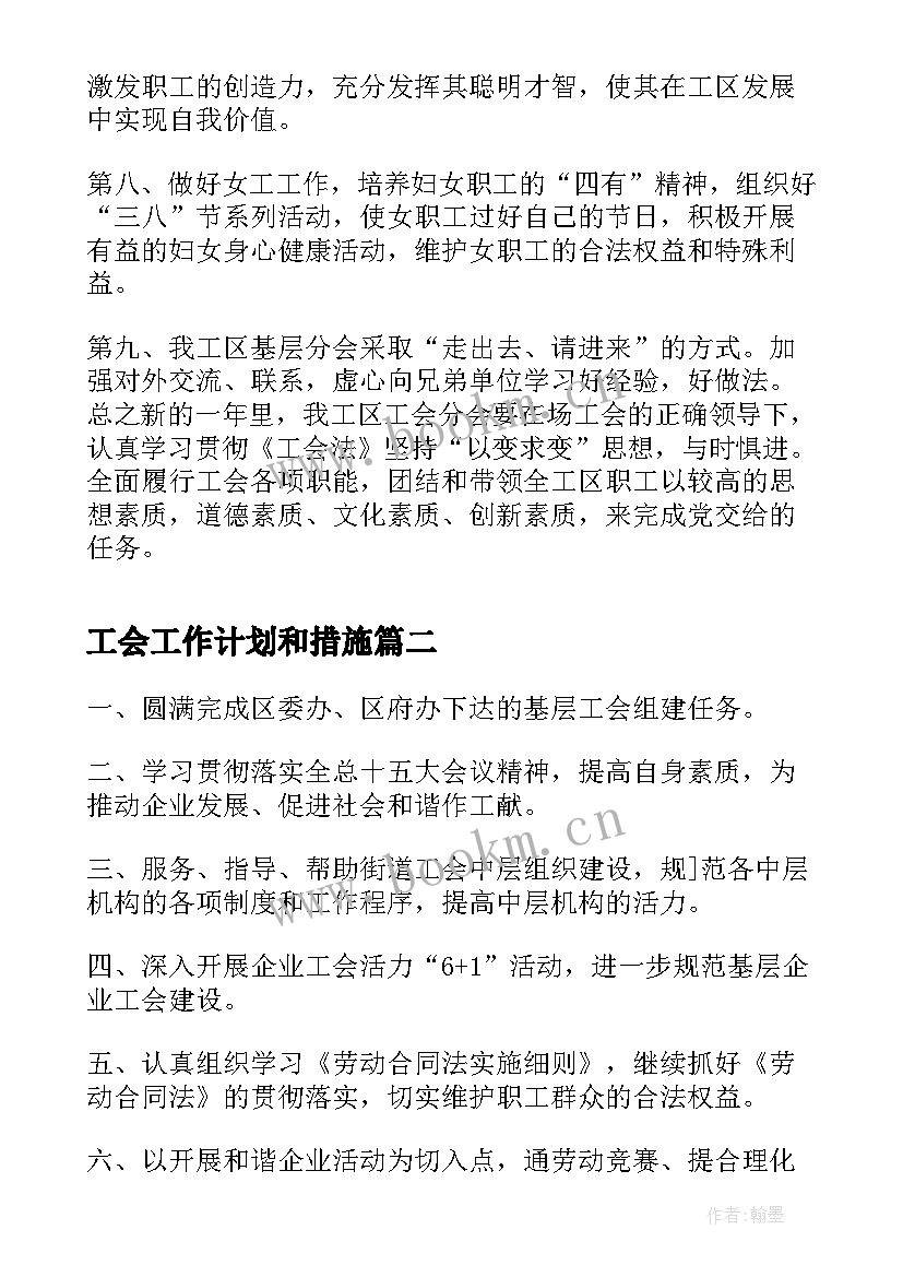 最新工会工作计划和措施(实用6篇)