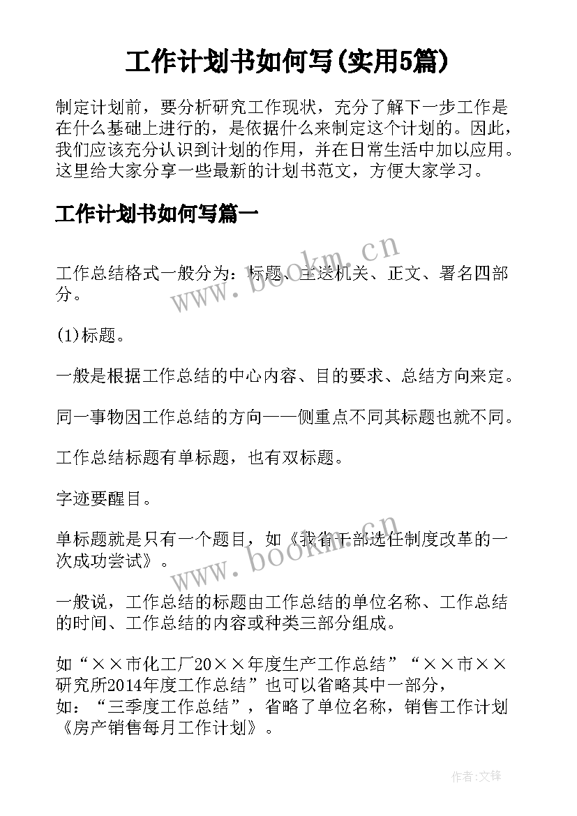 工作计划书如何写(实用5篇)