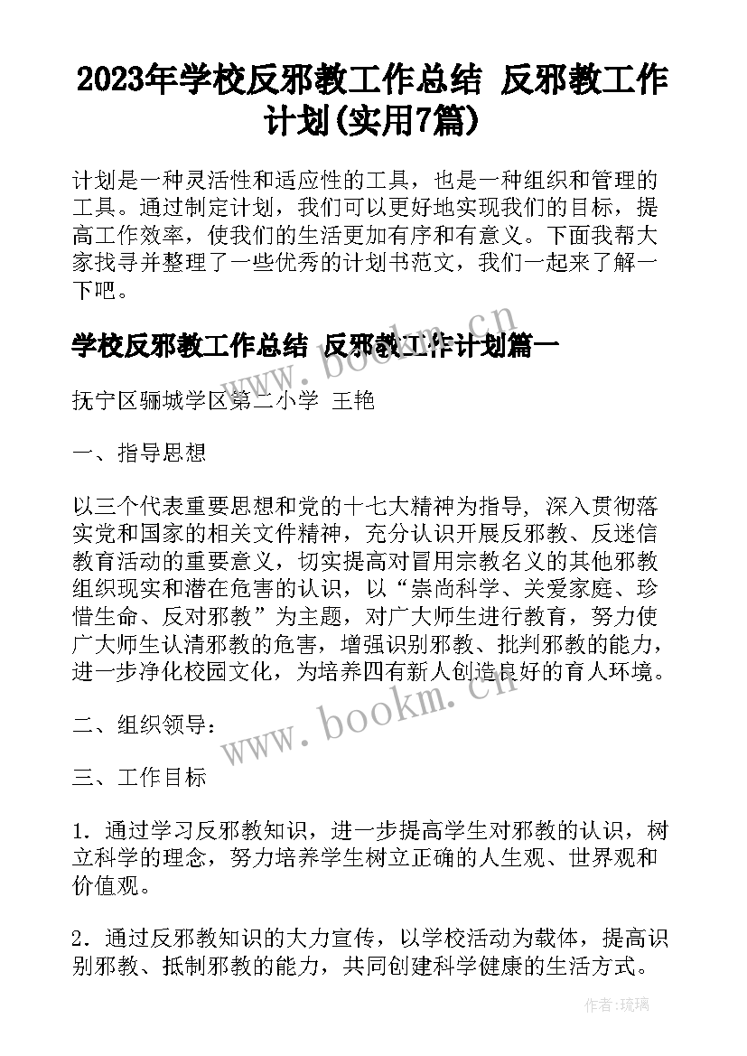 2023年学校反邪教工作总结 反邪教工作计划(实用7篇)