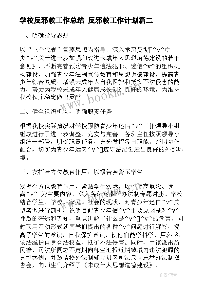 2023年学校反邪教工作总结 反邪教工作计划(实用7篇)