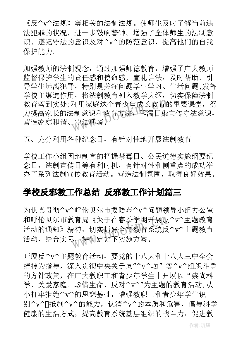 2023年学校反邪教工作总结 反邪教工作计划(实用7篇)