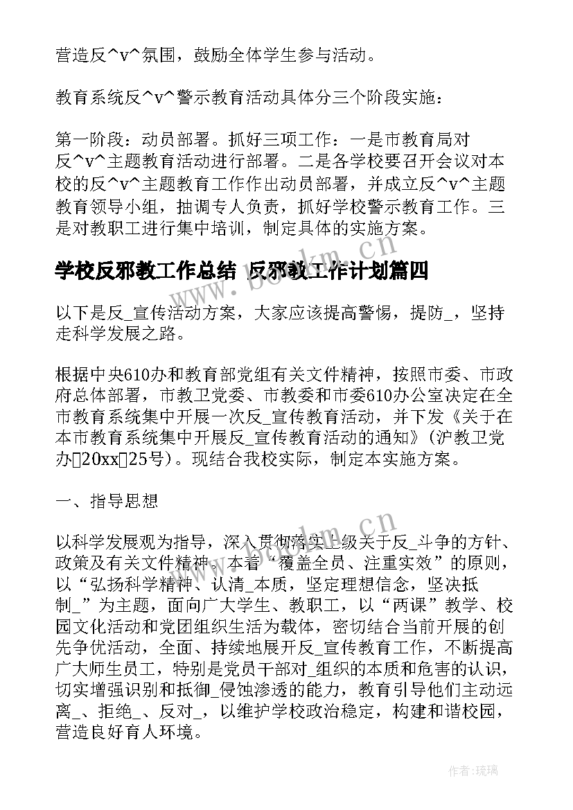 2023年学校反邪教工作总结 反邪教工作计划(实用7篇)