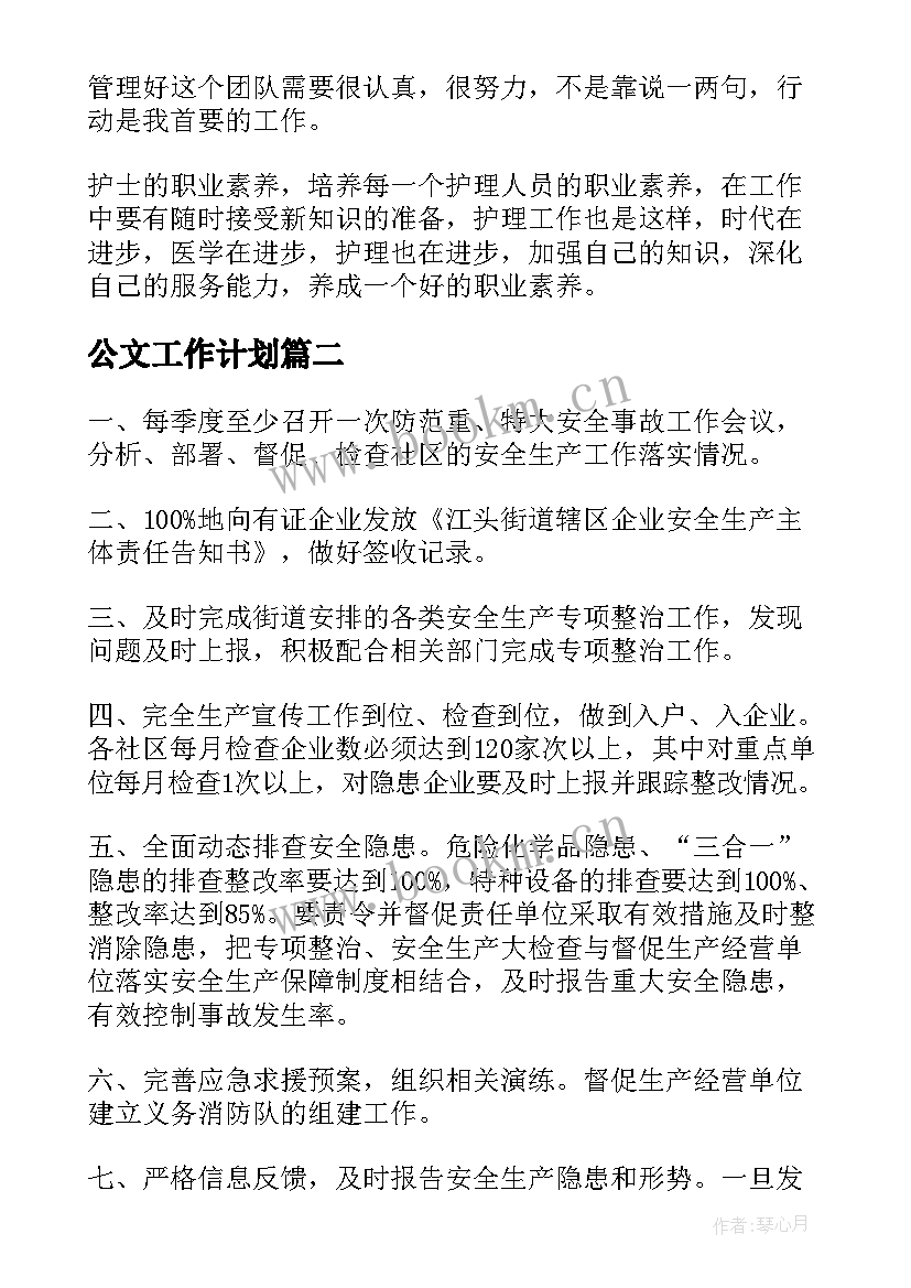 最新公文工作计划(精选10篇)