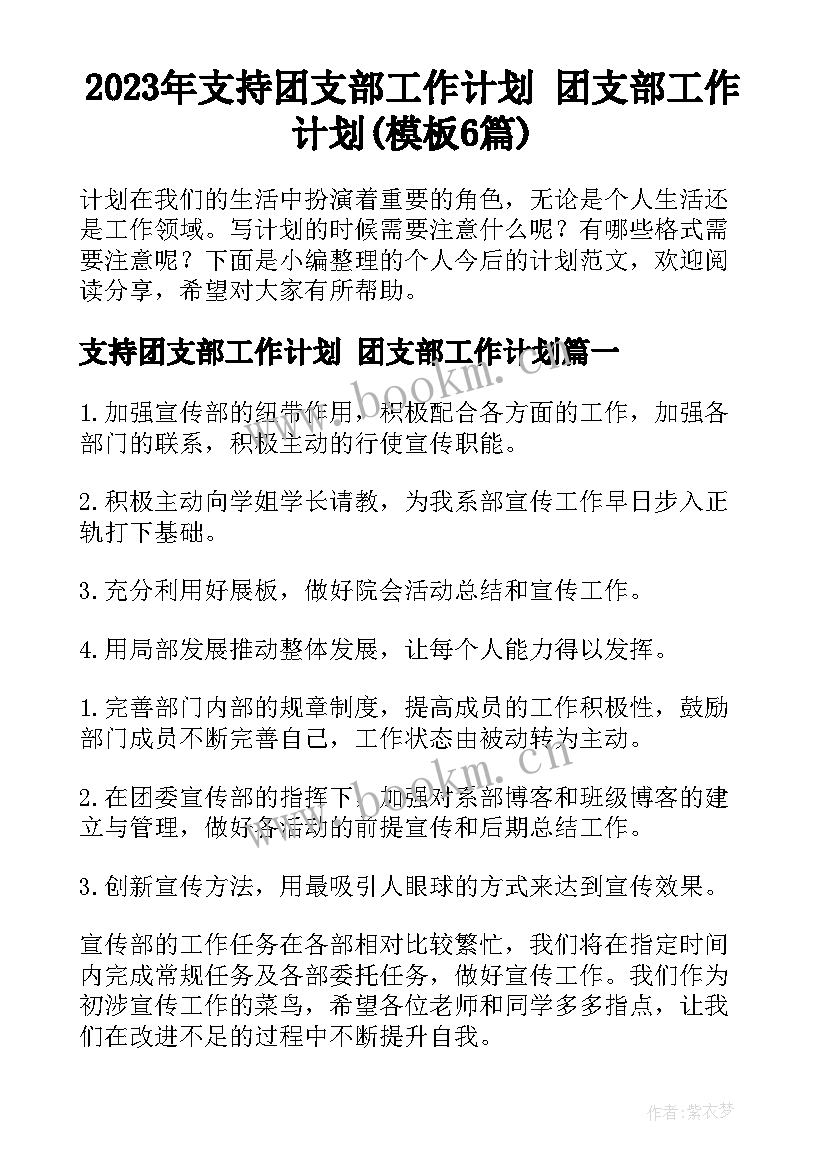 2023年支持团支部工作计划 团支部工作计划(模板6篇)