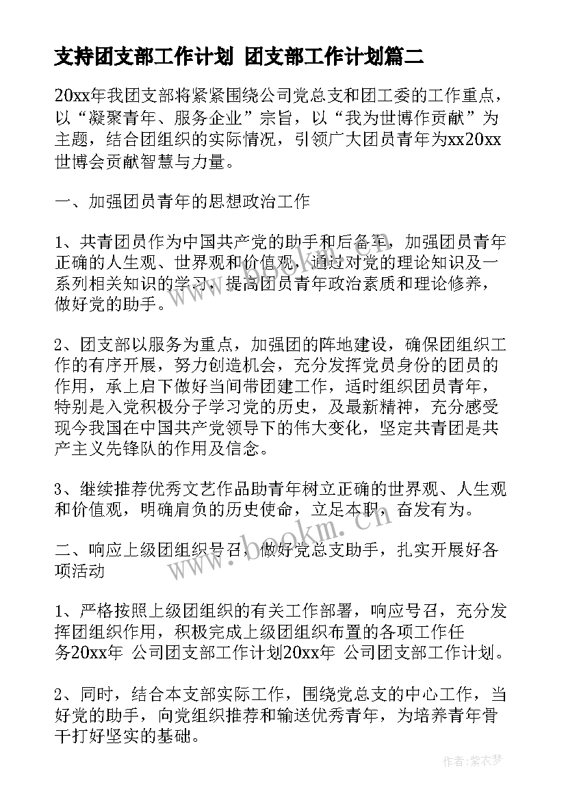 2023年支持团支部工作计划 团支部工作计划(模板6篇)