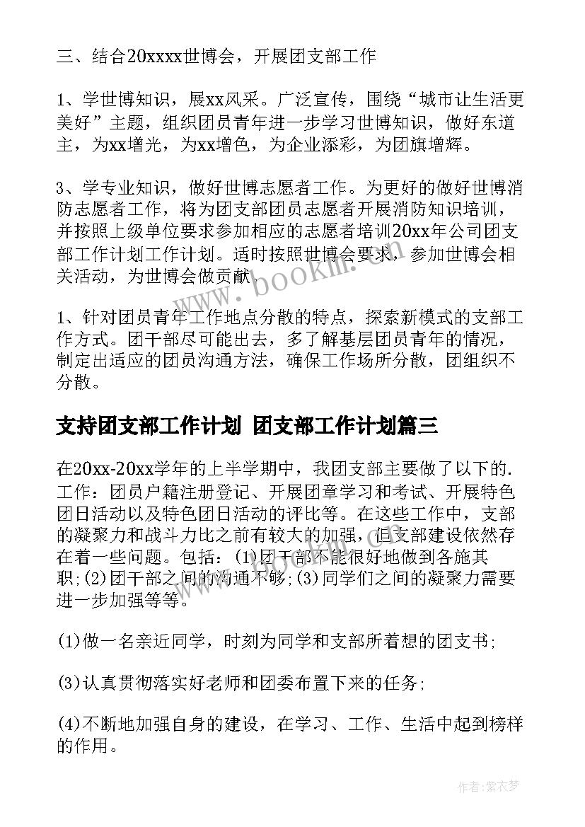 2023年支持团支部工作计划 团支部工作计划(模板6篇)