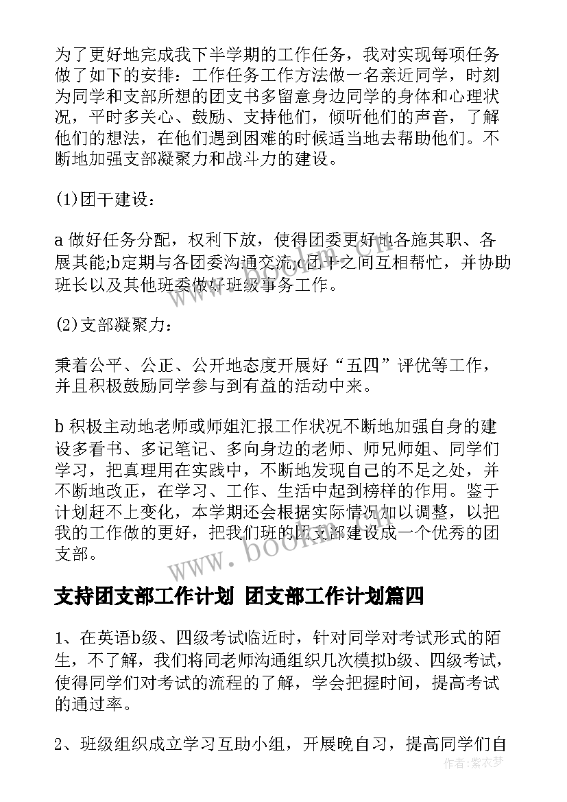 2023年支持团支部工作计划 团支部工作计划(模板6篇)