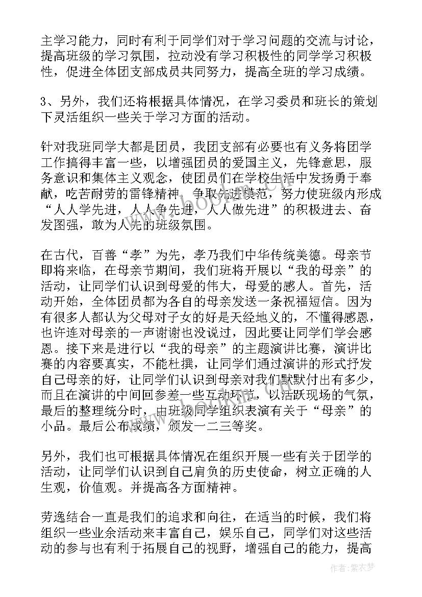 2023年支持团支部工作计划 团支部工作计划(模板6篇)