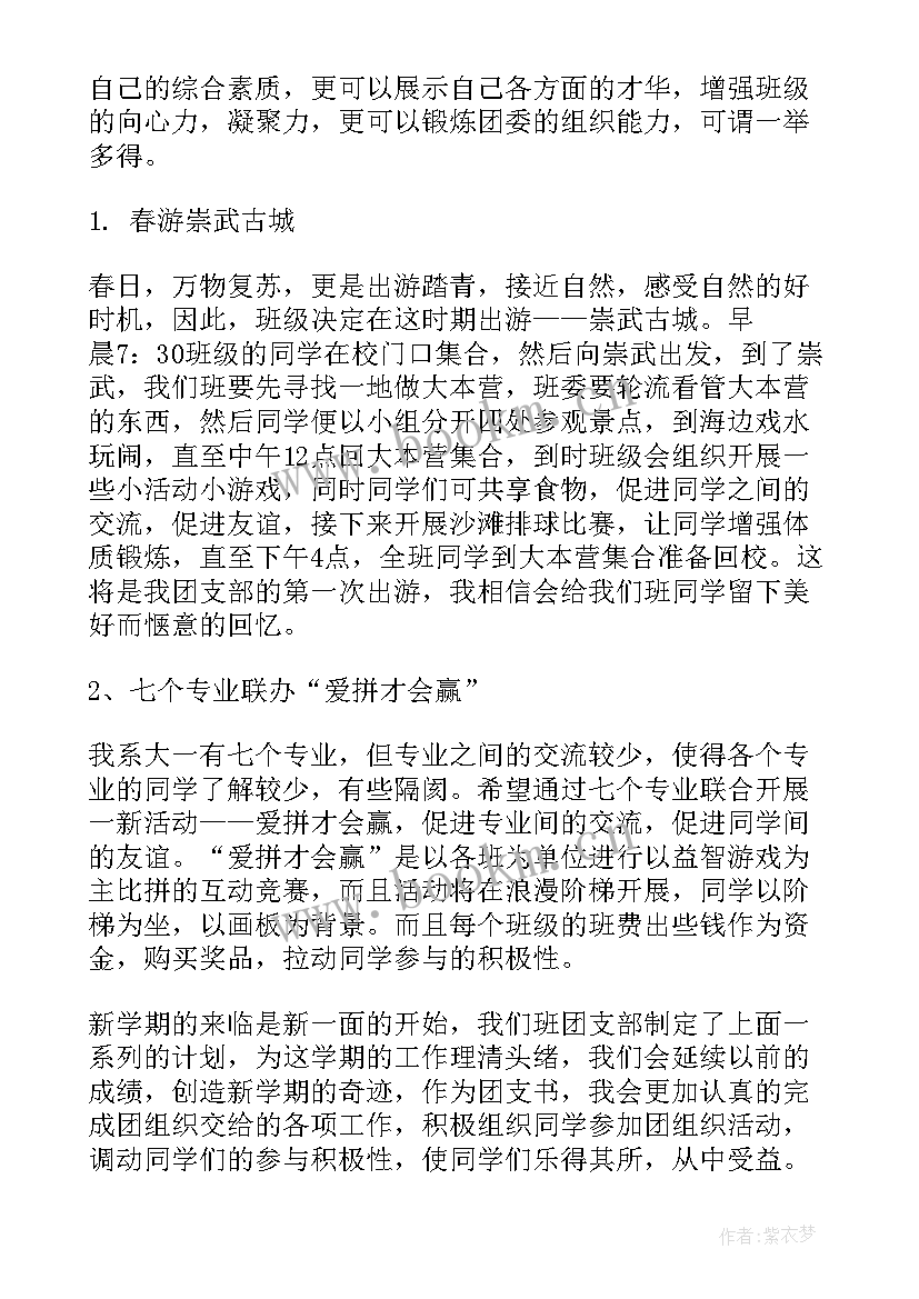 2023年支持团支部工作计划 团支部工作计划(模板6篇)