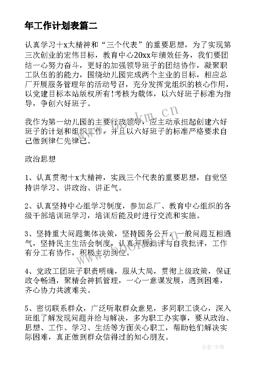 最新年工作计划表(大全6篇)