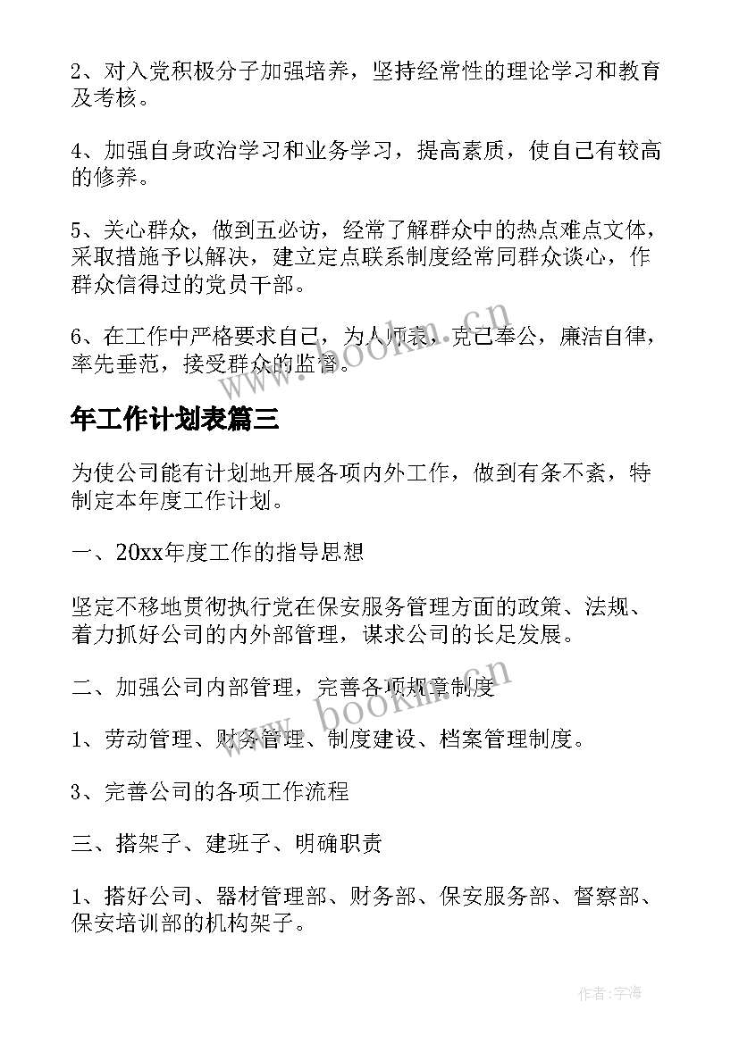 最新年工作计划表(大全6篇)